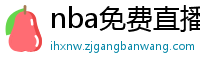 nba免费直播在线直播